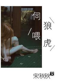 伺狼喂虎by宋秋秋笔趣阁免费