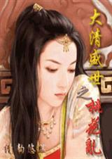 大清盛世之桃花乱完整版
