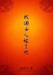 找个女人就嫁了吧