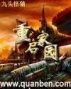 重启家园听书在线听
