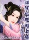 烂泥也能敷上墙