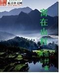 窝在山村免费读