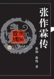 张作霖传奇61集免费观看谍战片李雪健