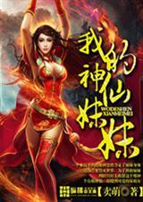 我的妹妹是神女