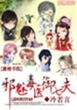 邪医毒妃全文阅读免费