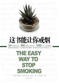 这书能让你戒烟 全文