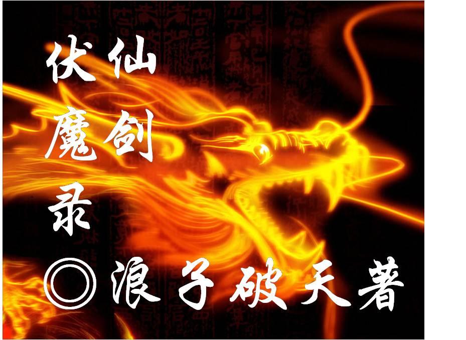 魔兽争霸仙剑伏魔录攻略