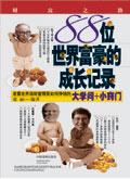 世界富豪有谁