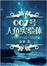 007号人鱼实验体作者金果