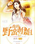 我的野蛮姐姐几个女主
