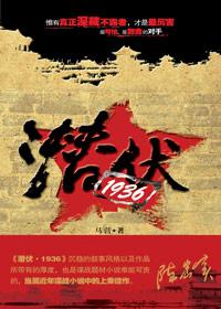 潜伏全解读