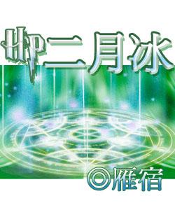 HP二月冰