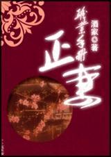 正妻养成手册