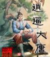 逍遥大唐阅读