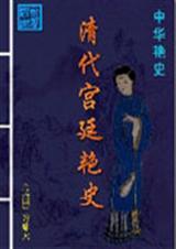 清代宫廷艳史三级片