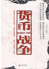 货币战争作者是谁