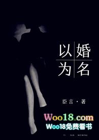 以婚为名 (高干 婚恋 1v1 h)-臣言著