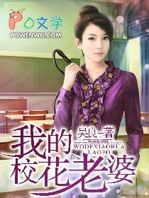 我的校花老婆路边白杨笔趣阁
