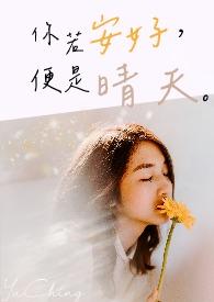 你若安好便是晴天网名