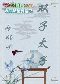 双子太子蜗牛在线阅读