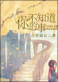 你不知道的事歌词全部