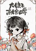 大娘子的结局