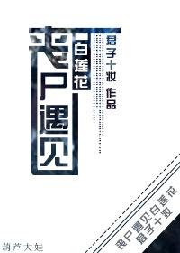 丧尸aⅴ