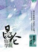 昆仑仙元
