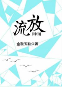 流放改造(种田)