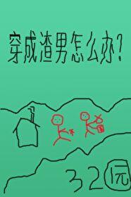 穿成渣男变好的