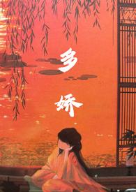 多娇苏娘子