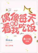 偶像日常