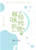 嫁给纨绔以后穿书免费阅读