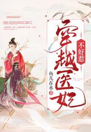 穿越医妃好嚣张