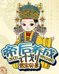 帝后养成指