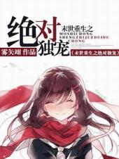 末世重生之绝对独宠 雾矢翊