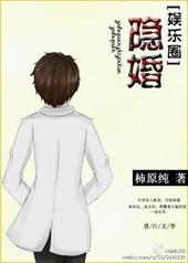 隐婚半截白菜