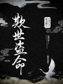 欺世盗名是什么生肖?