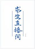 我在求生节目里直播美食