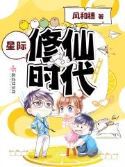 在星际开修仙学院
