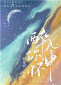 醉在你怀里歌曲