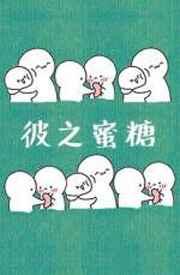 彼之蜜糖我之毒药