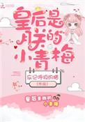 皇后是朕的小青梅百度