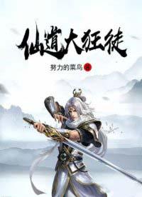 仙道狂徒修为划分