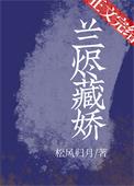 兰烬藏娇txt