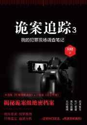 诡案追踪1by贝晓