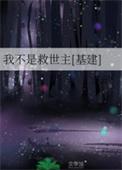我不是救世主 作者倾世之墨