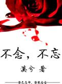 不念不忘 抽风的漠兮