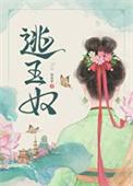 逃玉奴 再枯荣晋江