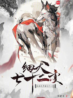 从细犬开始七十二变 陆露秀